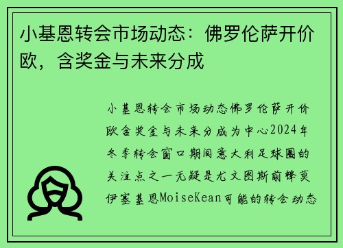 小基恩转会市场动态：佛罗伦萨开价欧，含奖金与未来分成