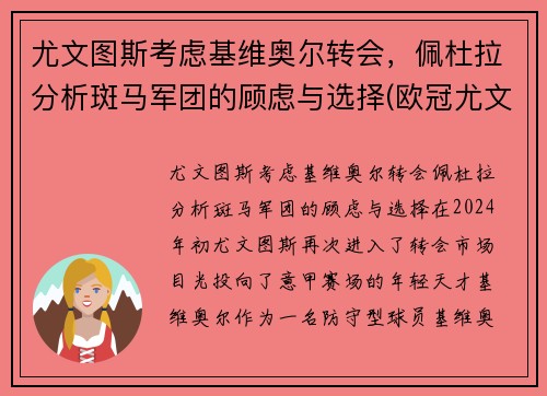 尤文图斯考虑基维奥尔转会，佩杜拉分析斑马军团的顾虑与选择(欧冠尤文图斯对基辅迪纳摩)