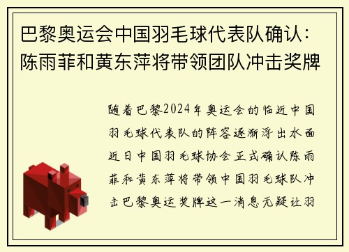 巴黎奥运会中国羽毛球代表队确认：陈雨菲和黄东萍将带领团队冲击奖牌
