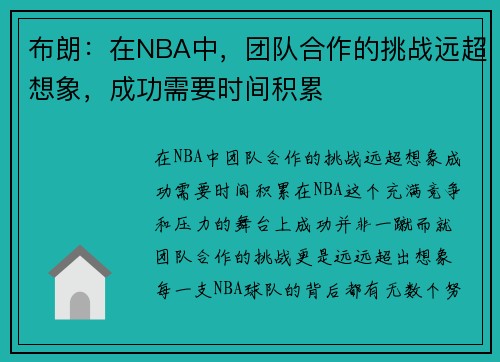 布朗：在NBA中，团队合作的挑战远超想象，成功需要时间积累