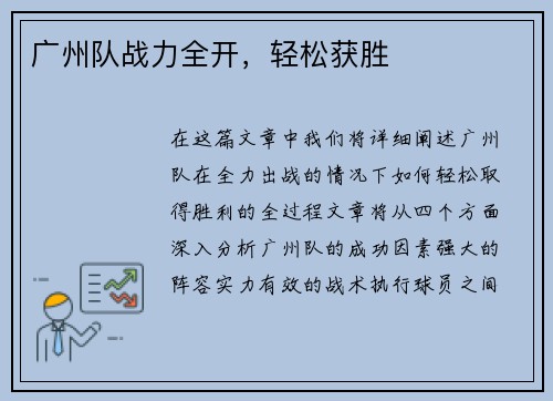 广州队战力全开，轻松获胜
