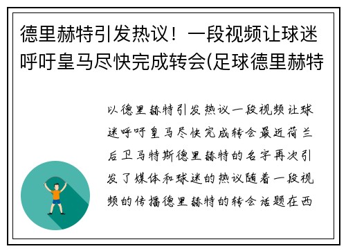 德里赫特引发热议！一段视频让球迷呼吁皇马尽快完成转会(足球德里赫特集锦)