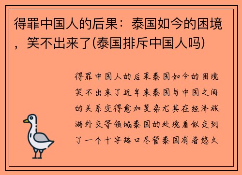 得罪中国人的后果：泰国如今的困境，笑不出来了(泰国排斥中国人吗)