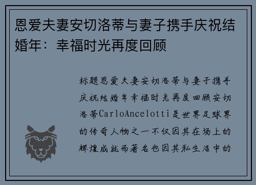 恩爱夫妻安切洛蒂与妻子携手庆祝结婚年：幸福时光再度回顾