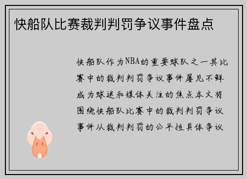 快船队比赛裁判判罚争议事件盘点