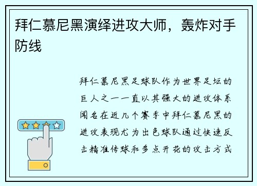 拜仁慕尼黑演绎进攻大师，轰炸对手防线