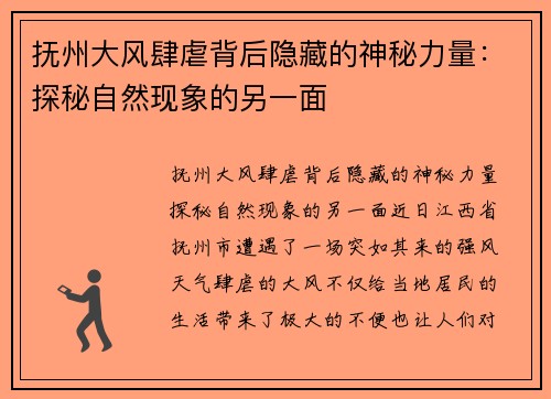 抚州大风肆虐背后隐藏的神秘力量：探秘自然现象的另一面