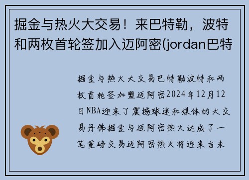 掘金与热火大交易！来巴特勒，波特和两枚首轮签加入迈阿密(jordan巴特勒)