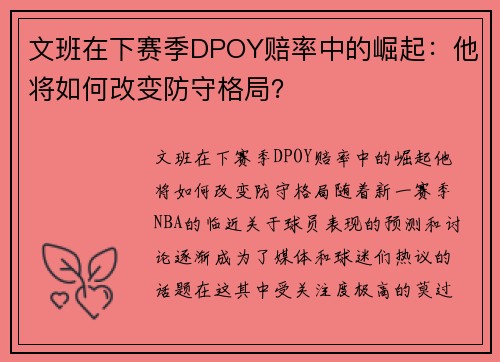 文班在下赛季DPOY赔率中的崛起：他将如何改变防守格局？