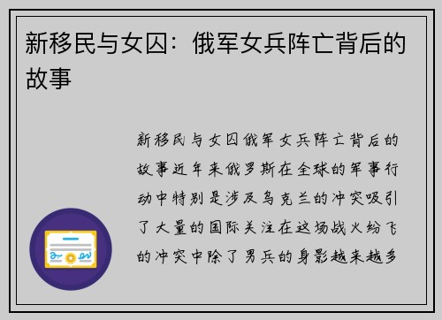 新移民与女囚：俄军女兵阵亡背后的故事
