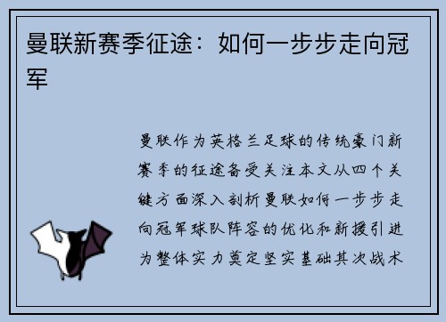 曼联新赛季征途：如何一步步走向冠军