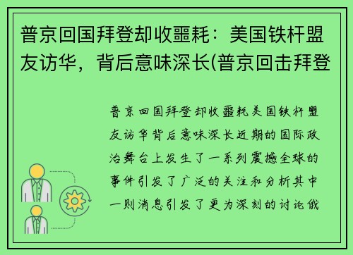 普京回国拜登却收噩耗：美国铁杆盟友访华，背后意味深长(普京回击拜登)