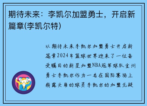 期待未来：李凯尔加盟勇士，开启新篇章(李凯尔特)