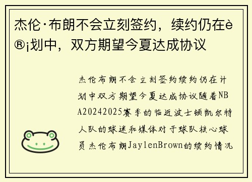 杰伦·布朗不会立刻签约，续约仍在计划中，双方期望今夏达成协议