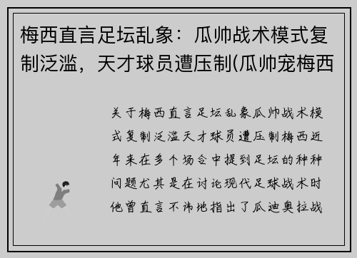 梅西直言足坛乱象：瓜帅战术模式复制泛滥，天才球员遭压制(瓜帅宠梅西)