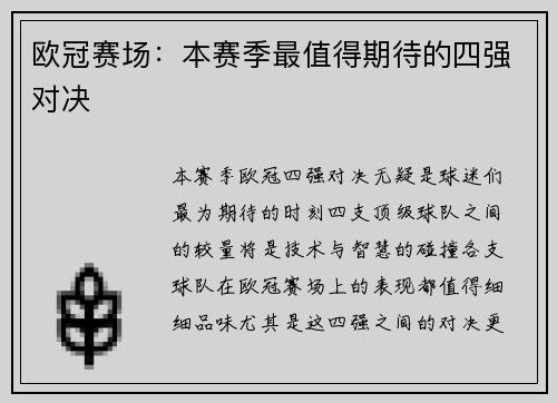 欧冠赛场：本赛季最值得期待的四强对决