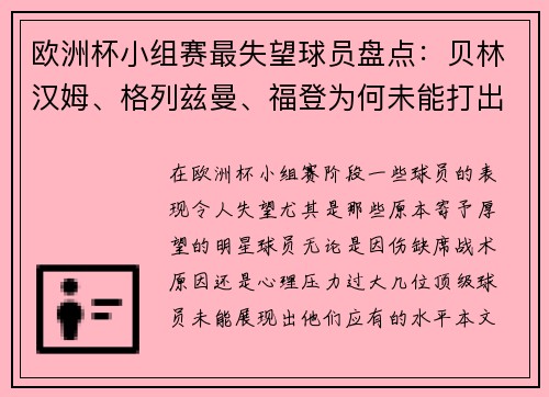 欧洲杯小组赛最失望球员盘点：贝林汉姆、格列兹曼、福登为何未能打出水平？