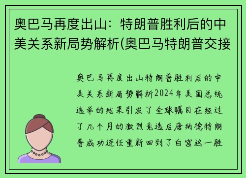 奥巴马再度出山：特朗普胜利后的中美关系新局势解析(奥巴马特朗普交接)