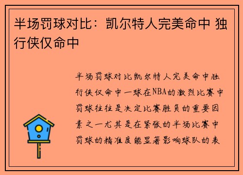 半场罚球对比：凯尔特人完美命中 独行侠仅命中