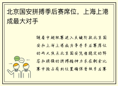 北京国安拼搏季后赛席位，上海上港成最大对手