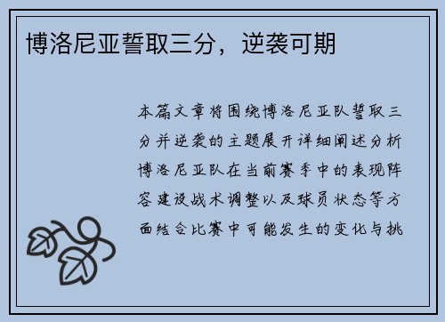博洛尼亚誓取三分，逆袭可期
