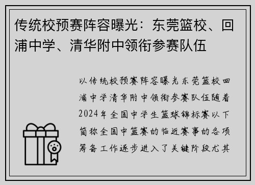 传统校预赛阵容曝光：东莞篮校、回浦中学、清华附中领衔参赛队伍