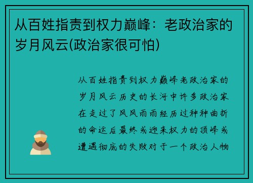 从百姓指责到权力巅峰：老政治家的岁月风云(政治家很可怕)