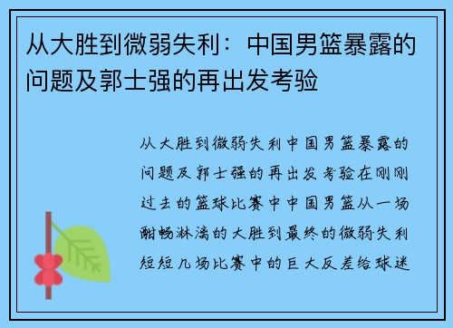 从大胜到微弱失利：中国男篮暴露的问题及郭士强的再出发考验