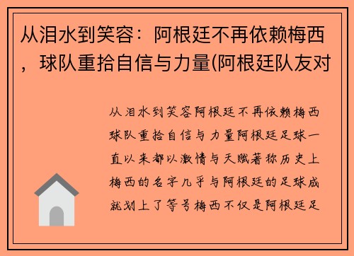 从泪水到笑容：阿根廷不再依赖梅西，球队重拾自信与力量(阿根廷队友对梅西的评价)