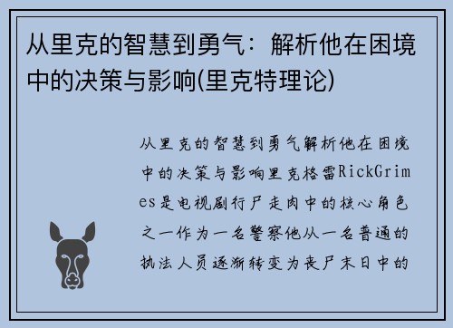 从里克的智慧到勇气：解析他在困境中的决策与影响(里克特理论)