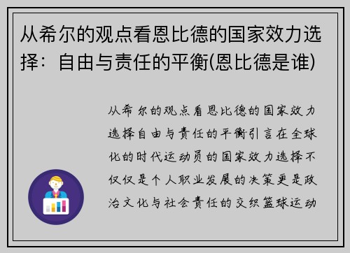 从希尔的观点看恩比德的国家效力选择：自由与责任的平衡(恩比德是谁)