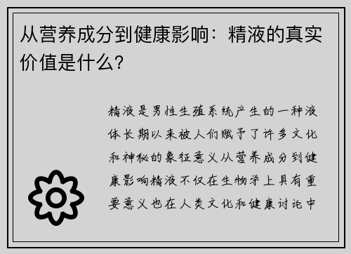从营养成分到健康影响：精液的真实价值是什么？