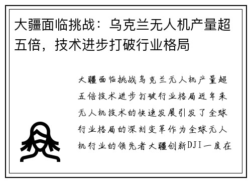 大疆面临挑战：乌克兰无人机产量超五倍，技术进步打破行业格局