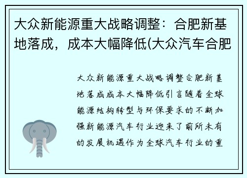 大众新能源重大战略调整：合肥新基地落成，成本大幅降低(大众汽车合肥项目)