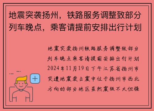 地震突袭扬州，铁路服务调整致部分列车晚点，乘客请提前安排出行计划