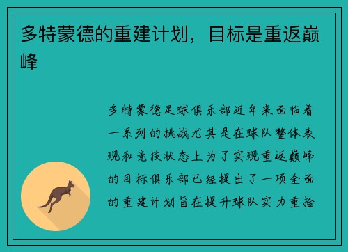 多特蒙德的重建计划，目标是重返巅峰