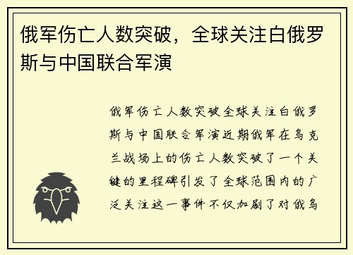 俄军伤亡人数突破，全球关注白俄罗斯与中国联合军演