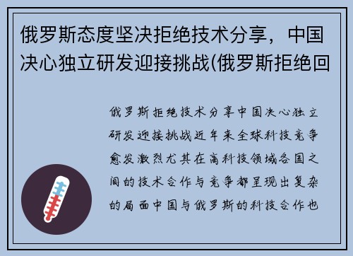 俄罗斯态度坚决拒绝技术分享，中国决心独立研发迎接挑战(俄罗斯拒绝回国)