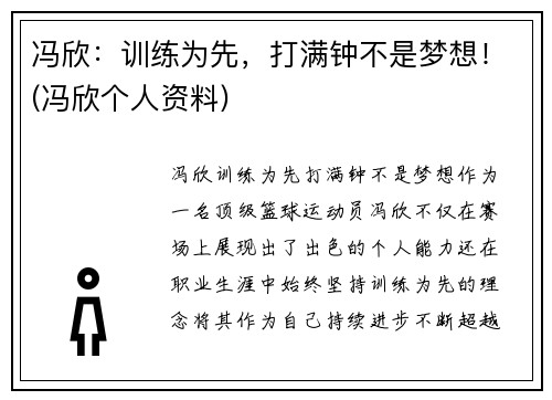冯欣：训练为先，打满钟不是梦想！(冯欣个人资料)