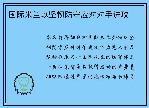 国际米兰以坚韧防守应对对手进攻