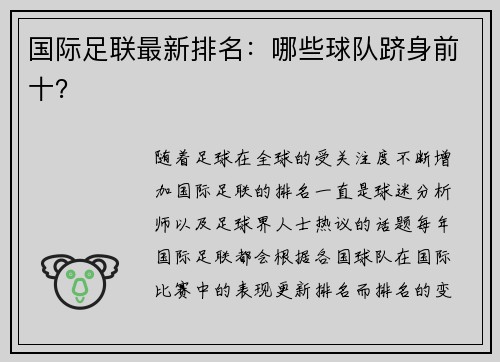 国际足联最新排名：哪些球队跻身前十？