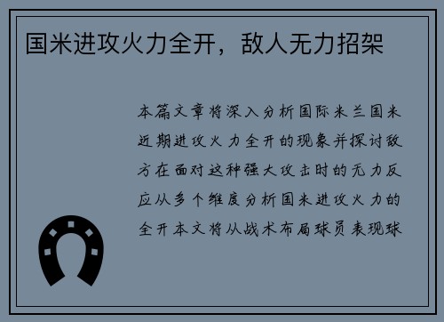 国米进攻火力全开，敌人无力招架