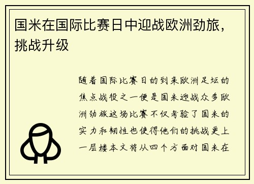 国米在国际比赛日中迎战欧洲劲旅，挑战升级