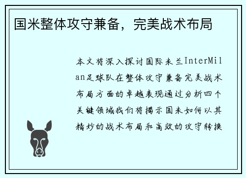 国米整体攻守兼备，完美战术布局