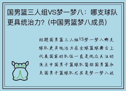 国男篮三人组VS梦一梦八：哪支球队更具统治力？(中国男篮梦八成员)