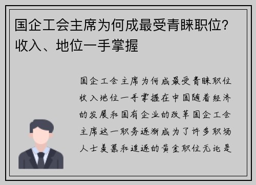 国企工会主席为何成最受青睐职位？收入、地位一手掌握
