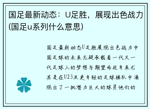 国足最新动态：U足胜，展现出色战力(国足u系列什么意思)