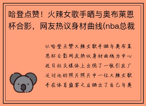 哈登点赞！火辣女歌手晒与奥布莱恩杯合影，网友热议身材曲线(nba总裁奥布莱恩)