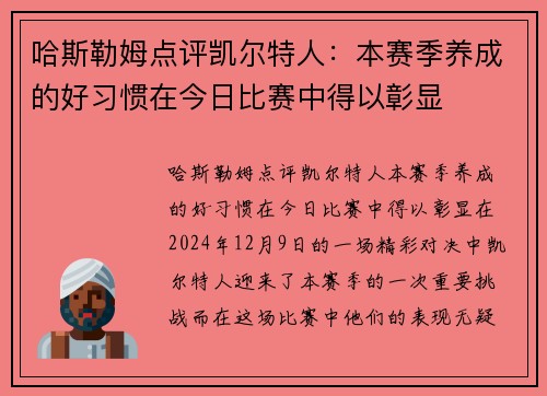 哈斯勒姆点评凯尔特人：本赛季养成的好习惯在今日比赛中得以彰显