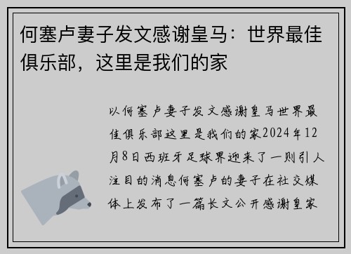 何塞卢妻子发文感谢皇马：世界最佳俱乐部，这里是我们的家